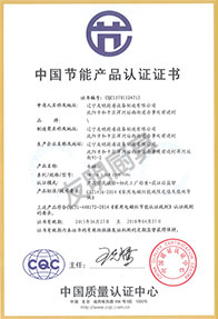 中國節能產品認證證書